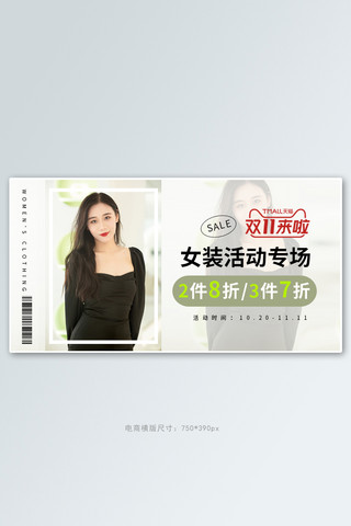 双十一女装海报模板_双十一女装活动白色清新简约banner