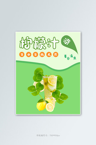 柠檬汁柠檬汁绿色简约海报