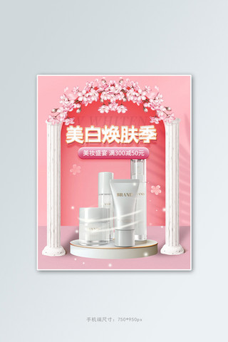 化妆品展台粉色梦幻竖版banner