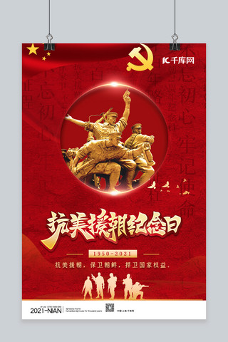 红军遗物海报模板_抗美援朝纪念日红军红色简约海报