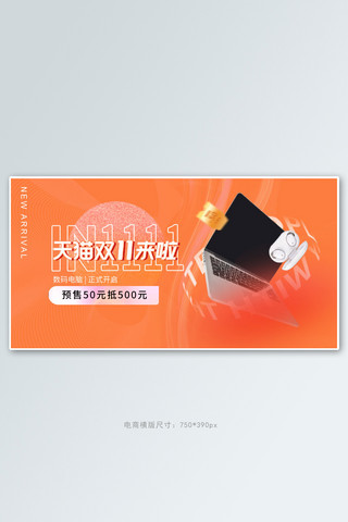 天猫双十一预售数码橘色电商手机横版banner