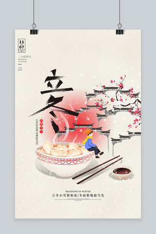 立冬海报模板_立冬饺子灰色中国风 大气海报