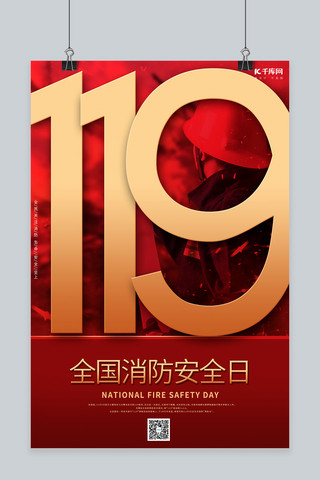 119海报模板_消防宣传日消防员灭火119红色简约海报