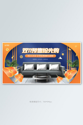 双11海报模板_双11预售家具家居橙色蓝色立体简约banner
