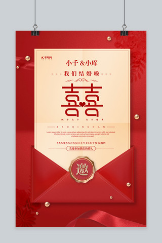 红色甜蜜海报模板_婚礼邀请函红色中国风海报