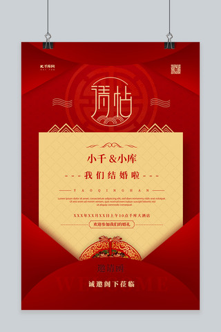 红色甜蜜海报模板_婚礼请帖红色中国风海报