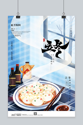 立冬饺子蓝色简约海报