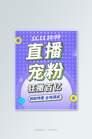 大字人形海报模板_直播宠粉宣传紫色形状大字电商刷版海报