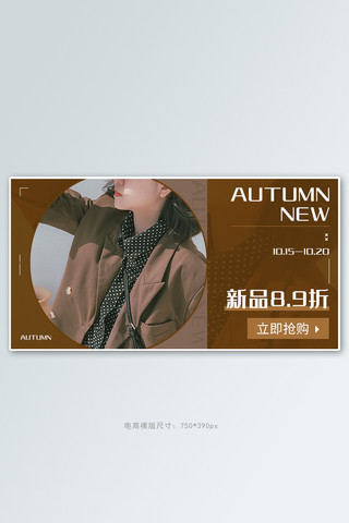 新时尚banner海报模板_秋季新品服饰类棕色简约时尚banner