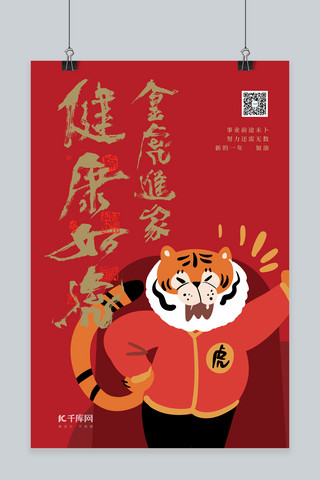 虎年中式海报模板_虎年老虎红色中式海报