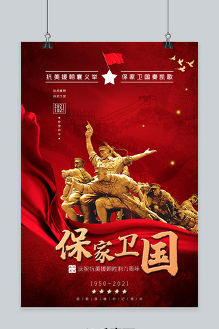 抗美援朝71周年军人红色中国风海报