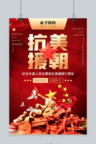 军人纪念海报模板_抗美援朝纪念71周年军人红色中国风海报