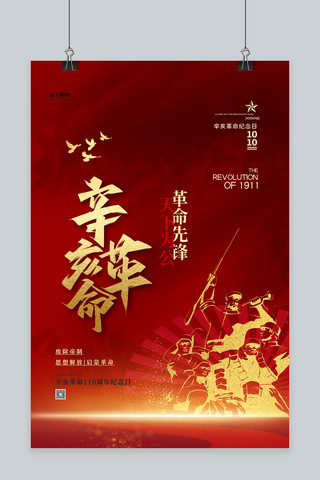 武昌辛亥革命海报模板_辛亥革命纪念日红色精品海报