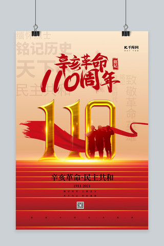 辛亥革命110周年红色精品大气海报