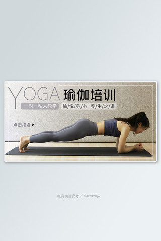 苏娜瑜伽海报模板_课程培训做瑜伽灰色写实电商横版海报