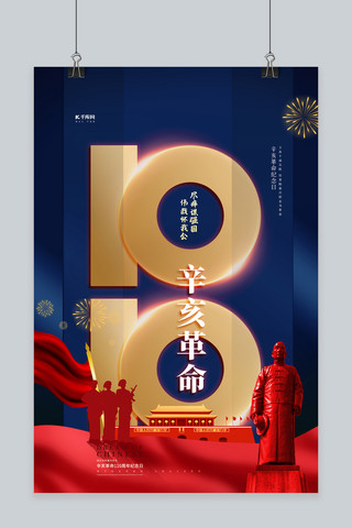 革命宣传海报海报模板_10月10日辛亥革命纪念日蓝红色简约海报