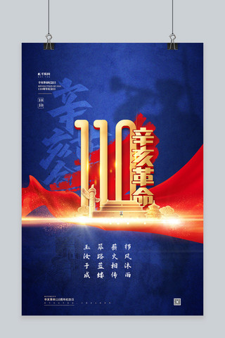 武昌辛亥革命海报模板_110周年辛亥革命纪念日蓝色简约海报
