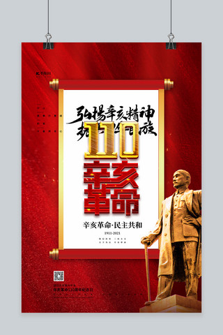 武昌辛亥革命海报模板_110辛亥革命红色大气海报