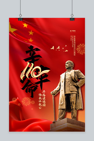 武昌辛亥革命海报模板_辛亥革命110周年红色大气简约海报