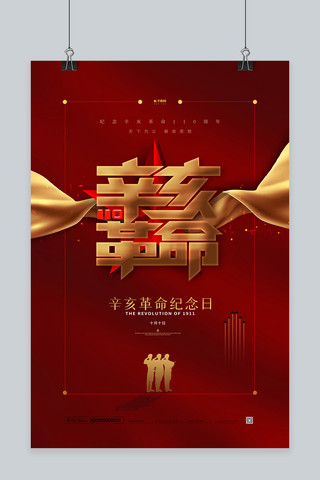 武昌辛亥革命海报模板_辛亥革命纪念日红色简洁大气海报