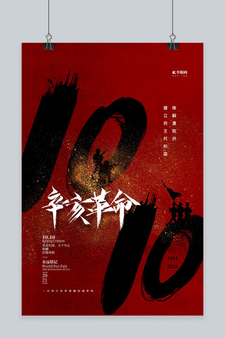 武昌辛亥革命海报模板_10月10日辛亥革命红色创意海报