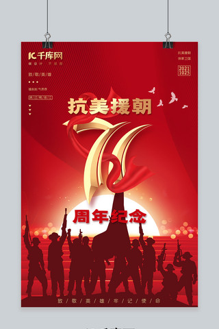 抗美援朝71周年71 军人红色 金色中国风海报