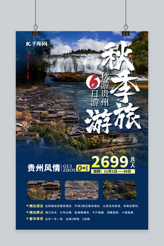 贵州旅游海报海报模板_秋季旅游贵州风景蓝色简约海报