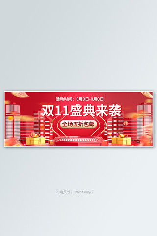 双11立体展台红色促销banner