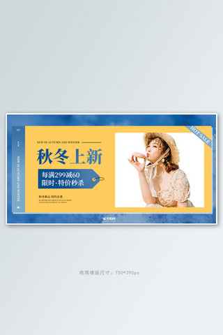 秋冬上新女装促销蓝黄色调创意简约风电商banner