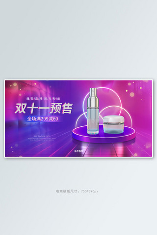 双11预售美妆促销紫粉色调C4D风电商banner