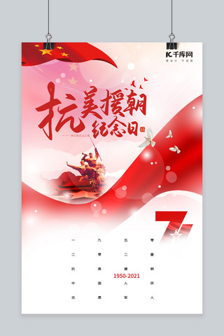 抗战胜利71周年海报模板_抗美援朝71周年战士们红色中国风海报