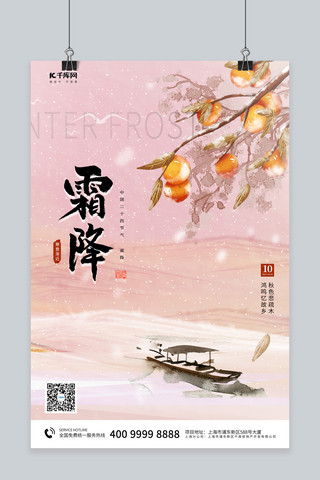 霜降船粉色中国风海报