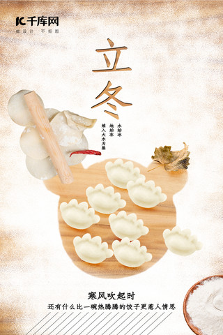 立冬饺子白色简约海报