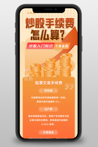 金融股票橘色简约长图