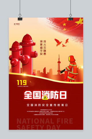 119消防日海报海报模板_全国消防日红色简约大气海报
