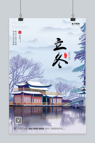 立冬房子蓝色中国风海报