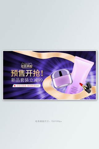 金龙通道海报模板_双十一大促化妆品紫色科技手机横版banner