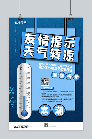注意降温海报模板_降温天气转凉体温表蓝色简约海报