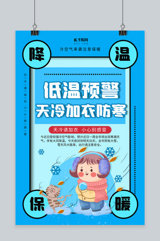 降温保暖温馨提示蓝色创意海报