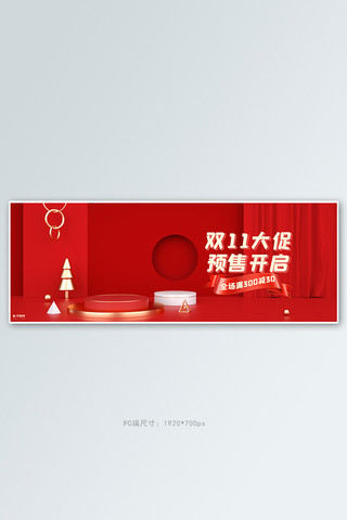 年终立体海报模板_双十一预售活动红色展台立体空间banner