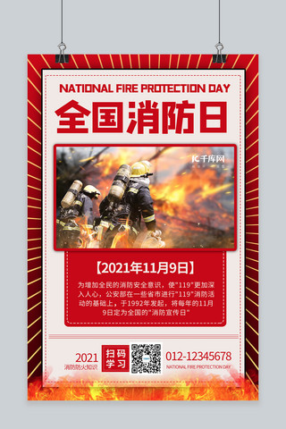 全国消防日摄影图红色商务风海报