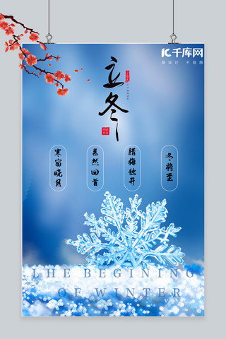 立冬雪花蓝色小清新海报