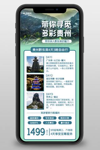 贵州海报模板_旅游贵州绿色简约长图