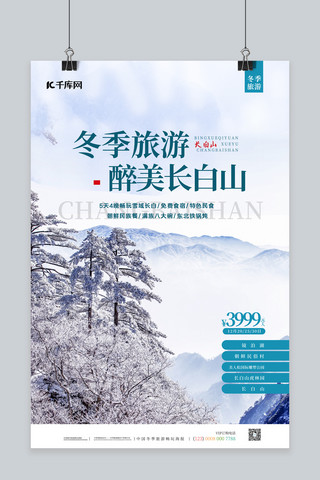 长白山旅游海报模板_冬季旅游雪景蓝色简约海报