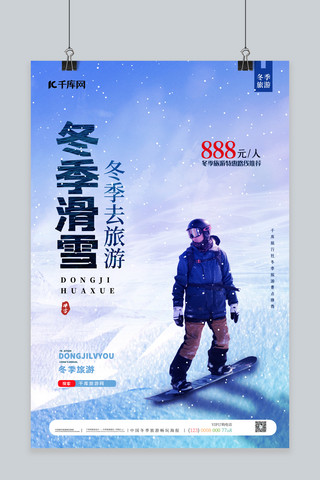冬季旅游滑雪蓝色简约海报