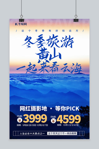冬季旅行促销海报海报模板_冬季旅游黄山风景蓝色简约海报
