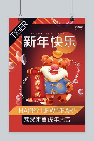 虎年新年快乐海报模板_虎年新年快乐红色创意海报