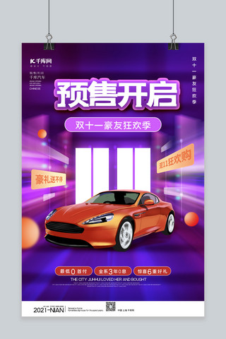 双十一预售简约海报模板_双十一预售汽车紫色简约海报