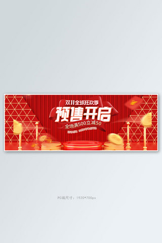 双11预售开启红色创意全屏banner