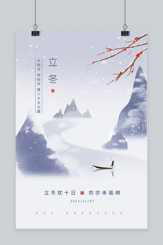立冬山水梅花船只下雪灰紫色中国风节气海报